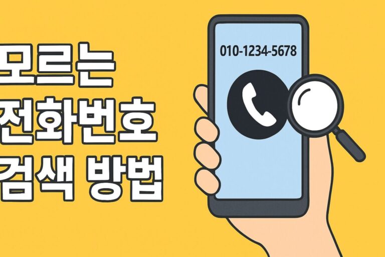 왜 모르는 전화번호를 검색해야 할까요? (스팸/보이스피싱 예방)