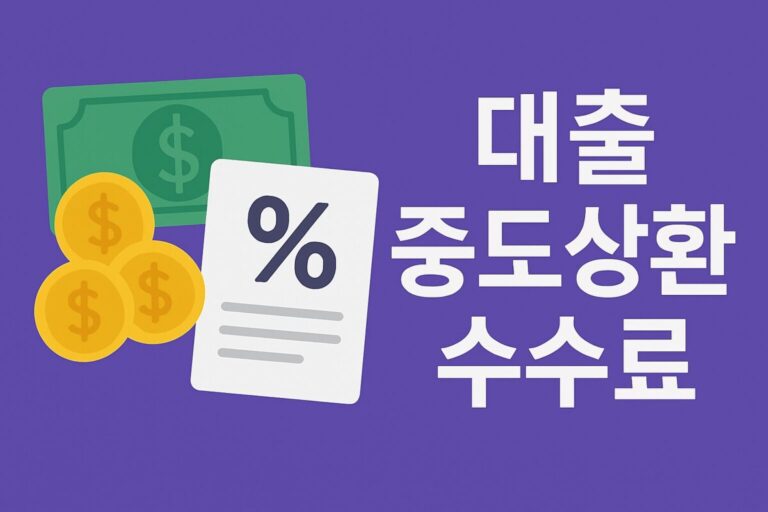 대출 중도상환수수료, 2025년 변경된 제도부터 계산법, 면제 조건까지 총정리!