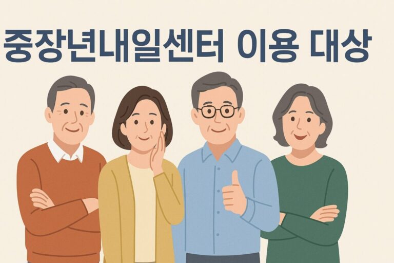 중장년내일센터 재취업 대상 신청방법 전직 지원 확인하기