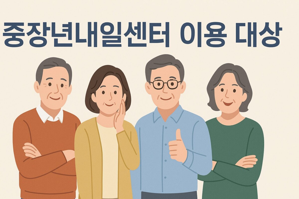 중장년내일센터 재취업 대상 신청방법 전직 지원 확인하기