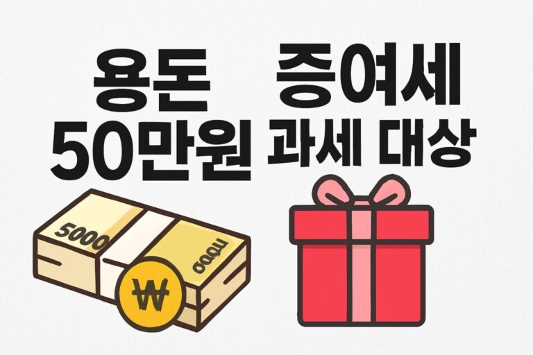 조부모가 손주에게 보낸 용돈 50만원, 증여세 과세 대상이 될 수 있다는 사실 알고 계셨나요?