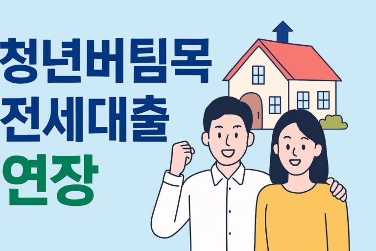 청년버팀목전세대출 연장, 나이, 소득, 자! 복잡한 절차, 핵심만 쏙쏙 정리!