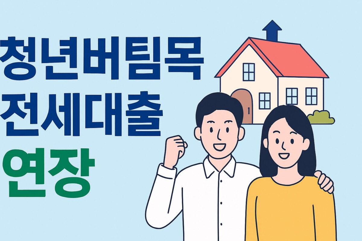청년버팀목전세대출 연장, 나이, 소득, 자! 복잡한 절차, 핵심만 쏙쏙 정리!