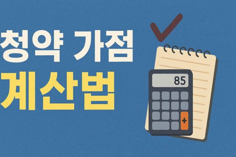 청약 가점 계산법 무주택 기간, 부양가족, 청약통장 점수 쉽게 정리