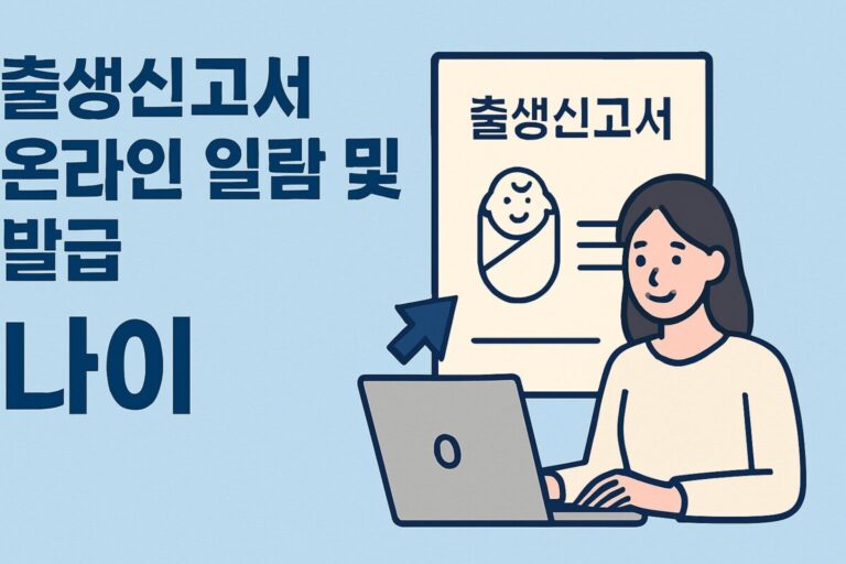 출생신고서 온라인 열람 및 발급 나이 등록기준지 확인 방법