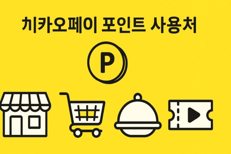 카카오페이 포인트 적립 및 사용 방법, 현금화 여부, 포인트 사용처