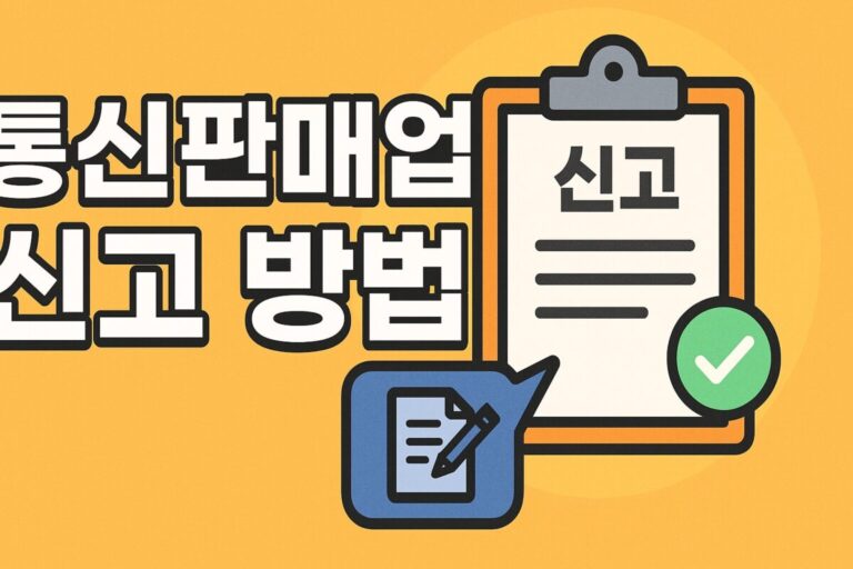 통신판매업 신고증 출력 발급 재발급, 신고 비용, 주소 변경 총정리