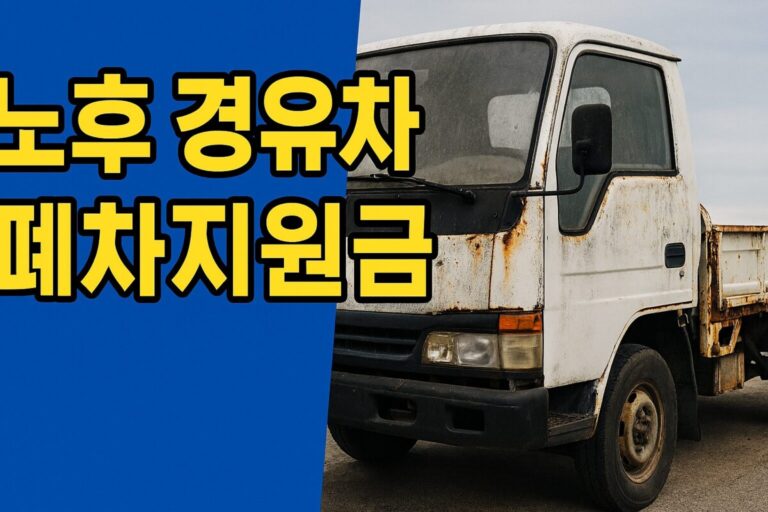 노후 경유차 폐차지원금, 최대 금액, 지원 대상, 신청 방법 총정리