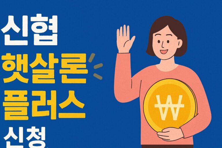 신협 햇살론 플러스 신청, 복잡한 서류 없이 2,000만원 받는 비결