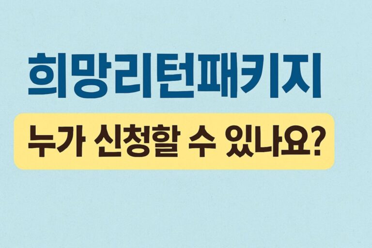 소상공인 희망리턴패키지 신청 방법 총정리! 최대 400만원 점포철거비 지원!