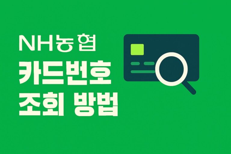 NH농협카드번호 조회 방법 NH pay 실물 카드 번호 확인하기