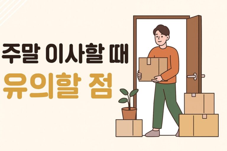 일요일 이사, 확정일자 받는 게 가능할까? 필요서류, 주말 이사할때 유의할점
