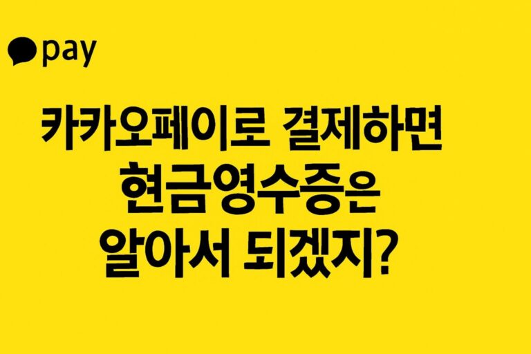 카카오페이머니 현금영수증 카카오페이 연말정산 소득공제 꿀팁