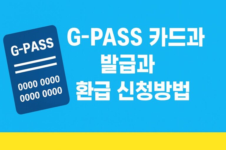 경기도 G패스 교통카드 신청 방법 및 발급 G-PASS 어르신 교통비 환급 총정리 바로가기
