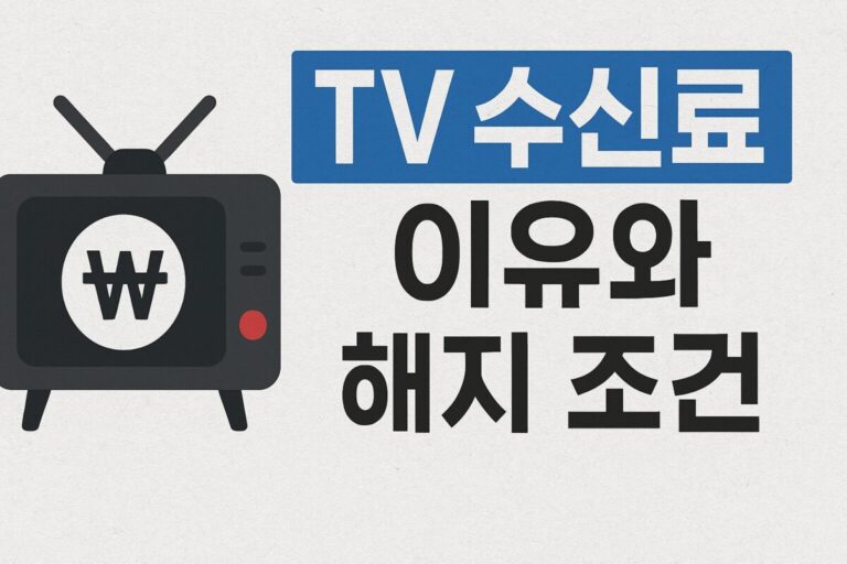 KBS TV수신료 해지 조건 및 방법, TV 없는 집 환급 신청 꿀팁