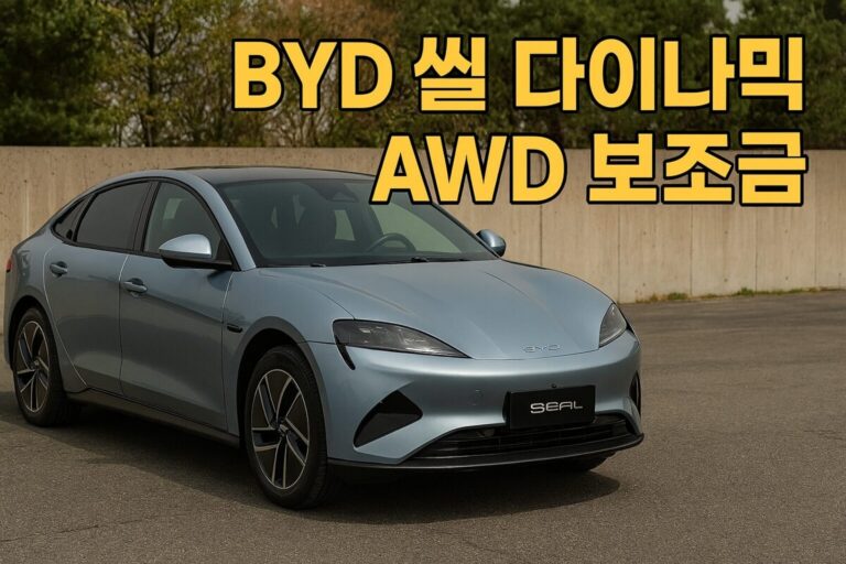 BYD 씰 다이나믹 AWD 보조금, 지역별 최대 얼마? (가격, 제원)