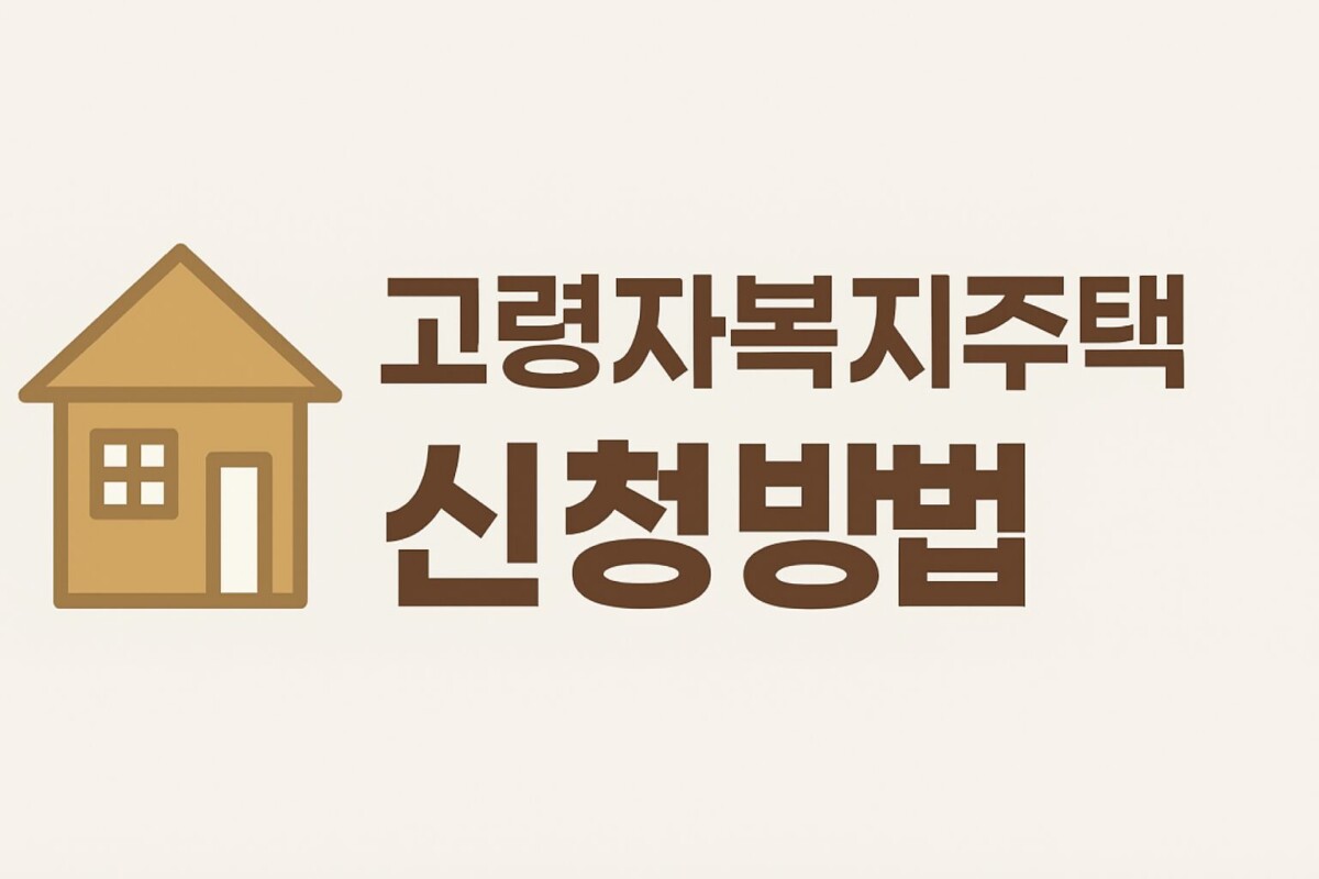 LH 고령자복지주택 신청방법, 자격 조건, 대상자 알아보기