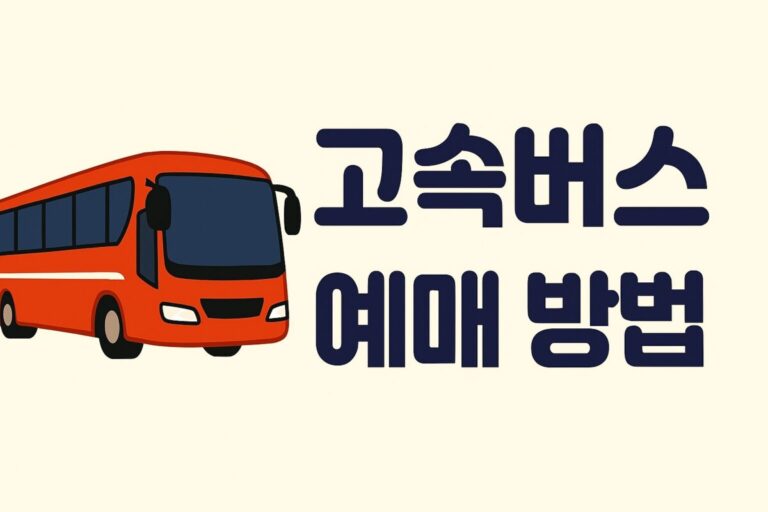 2025 추석 고속버스 시외버스 예매 방법 및 일정 확인, 취소표 예매하기