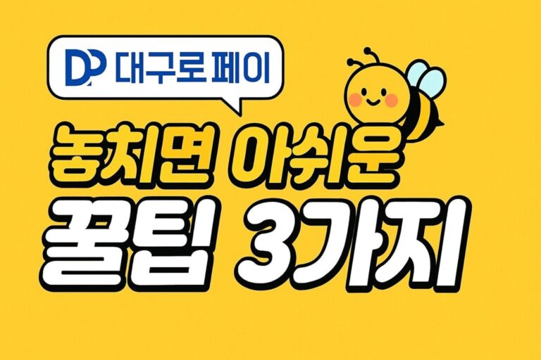 대구로페이 카드 발급부터 삼성페이 등록까지 가맹점 조회 사용처 잔액조회