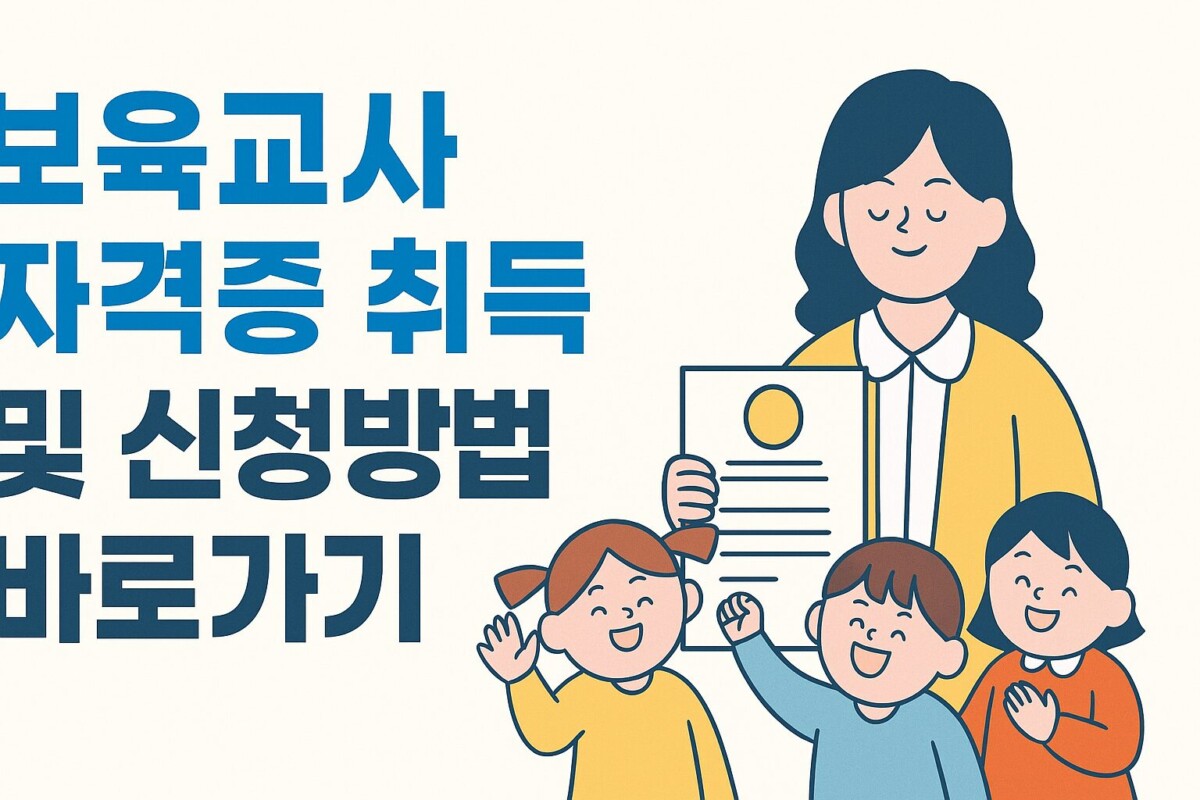 보육교사 1급 2급 자격증 취득 및 신청 방법 바로가기