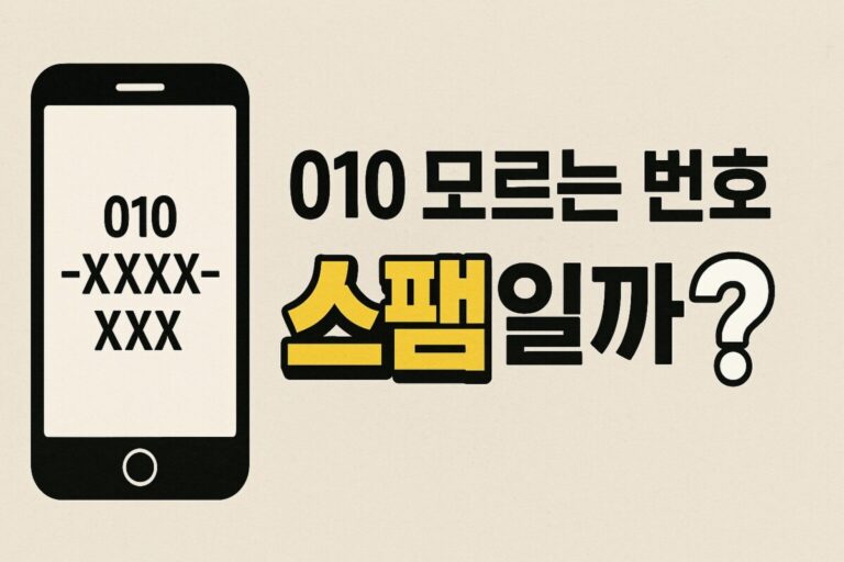 010 모르는 번호, 스팸일까? 스팸 차단 방법, 보이스피싱 예방 꿀팁