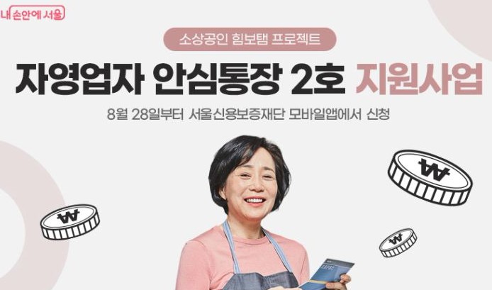 서울시 안심통장 2호 신청 방법부터 금리, 대출 조건까지 총정리!