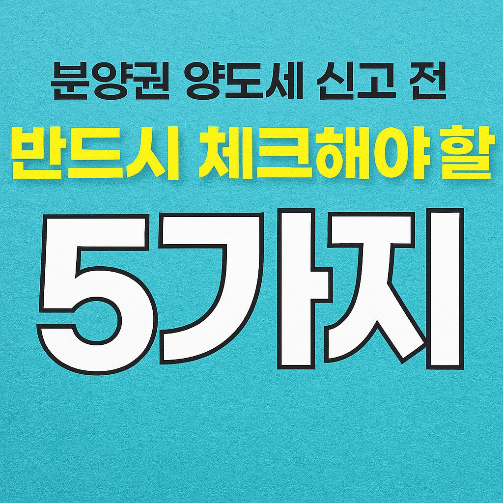 분양권양도세, 아파트분양권매매 시 양도소득세 보유기간별 세율과 계산 사례