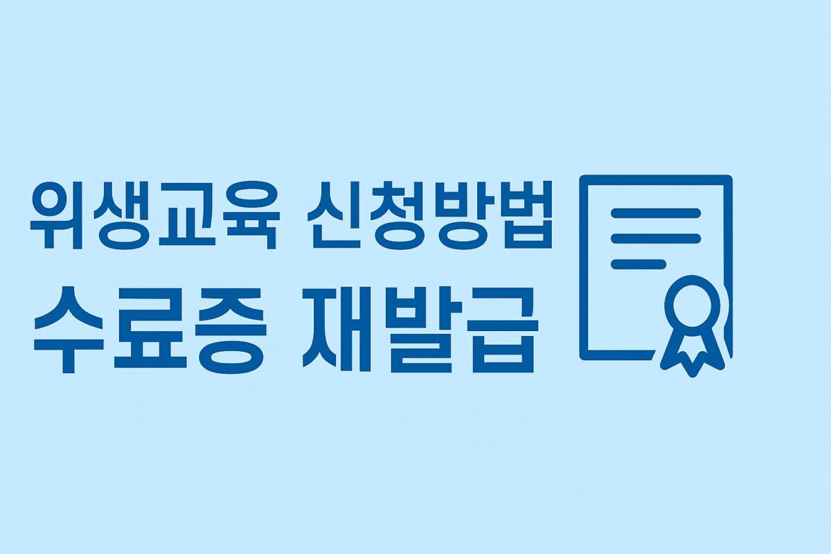 위생교육 수료증 발급, 과태료 및 재발급 신청 방법 바로가기