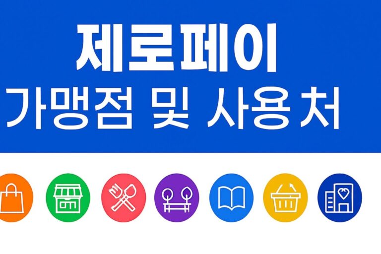 제로페이 가맹점 및 사용처, 5가지 꿀팁으로 한 번에 찾는 방법!