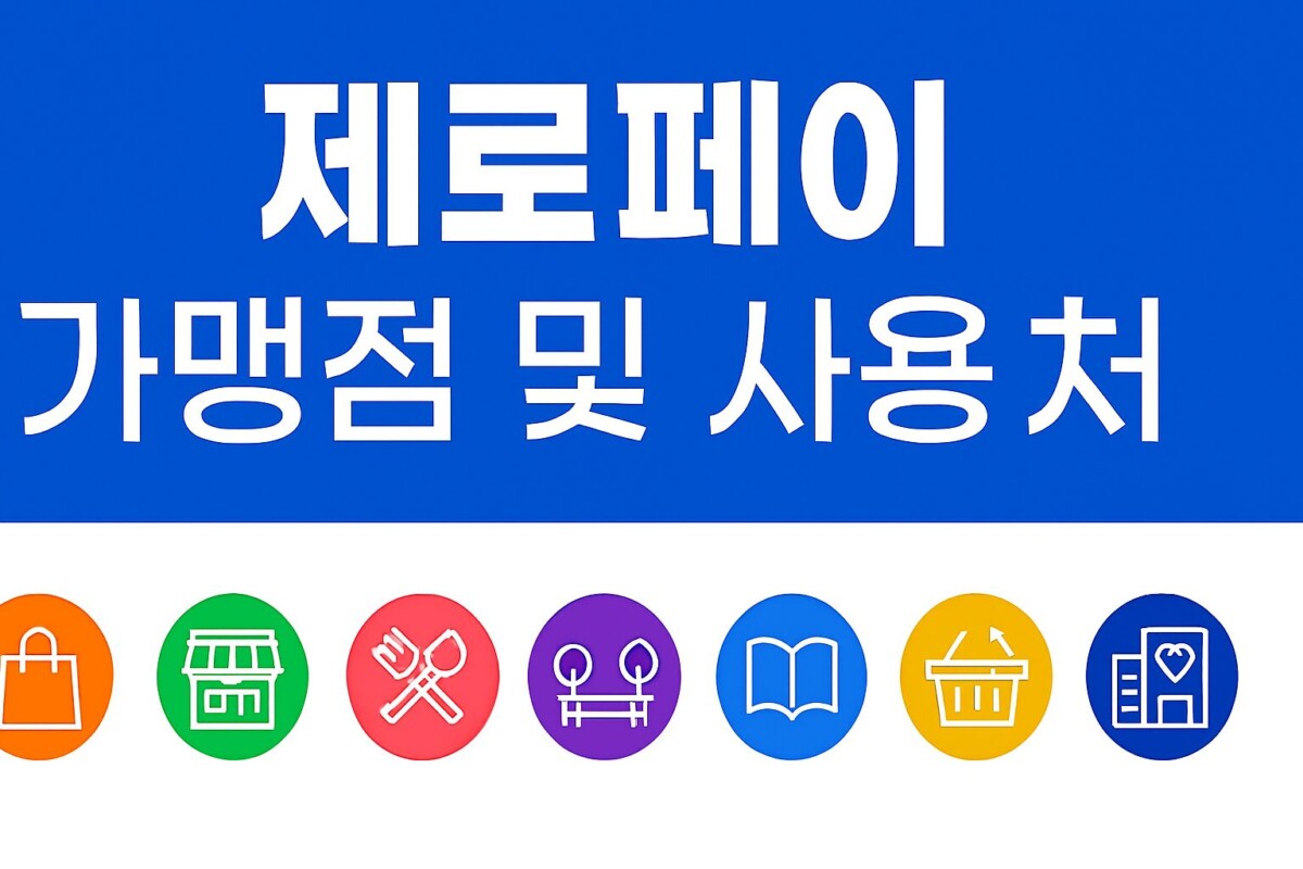 제로페이 가맹점 및 사용처, 5가지 꿀팁으로 한 번에 찾는 방법!