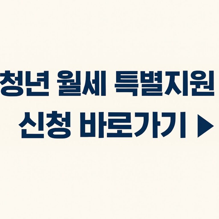 2025년 청년 월세 특별지원 신청 조건