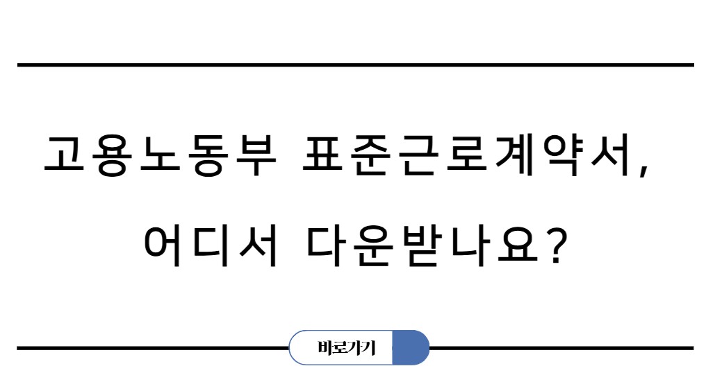 표준근로계약서 양식 한글 다운로드 PDF 저장 방법 및 작성 요령