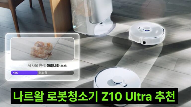 나르왈 로봇청소기 Z10 Ultra 2개월 후기