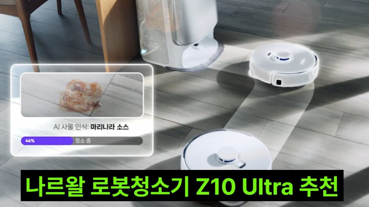 나르왈 로봇청소기 Z10 Ultra 2개월 후기