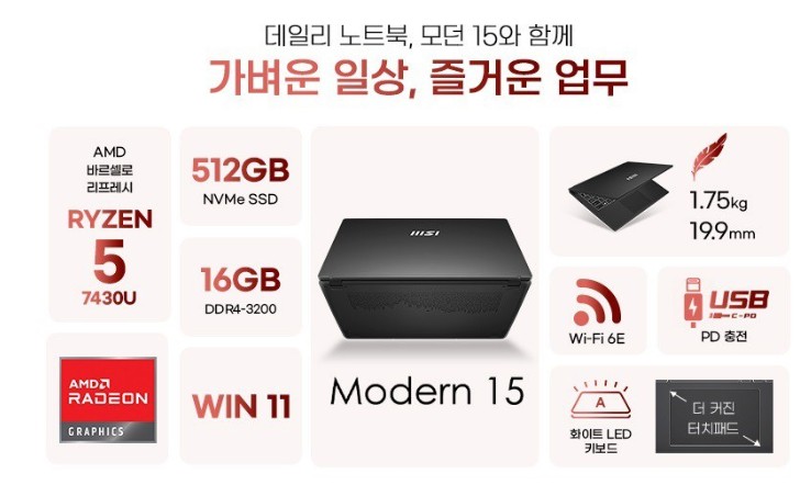 MSI 모던 15 포스 라이젠