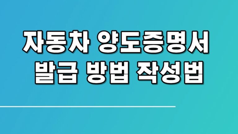 자동차 양도증명서 발급 방법 작성법