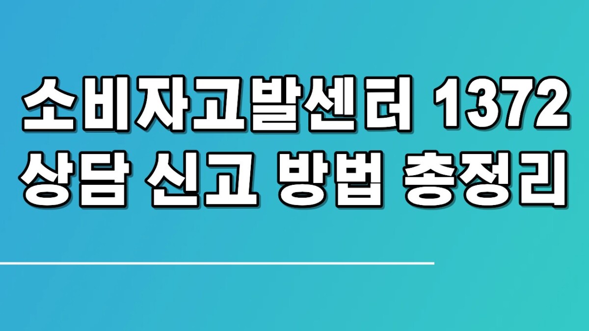 소비자고발센터 1372 상담 신고 방법 총정리 (전화·인터넷·채팅·방문)