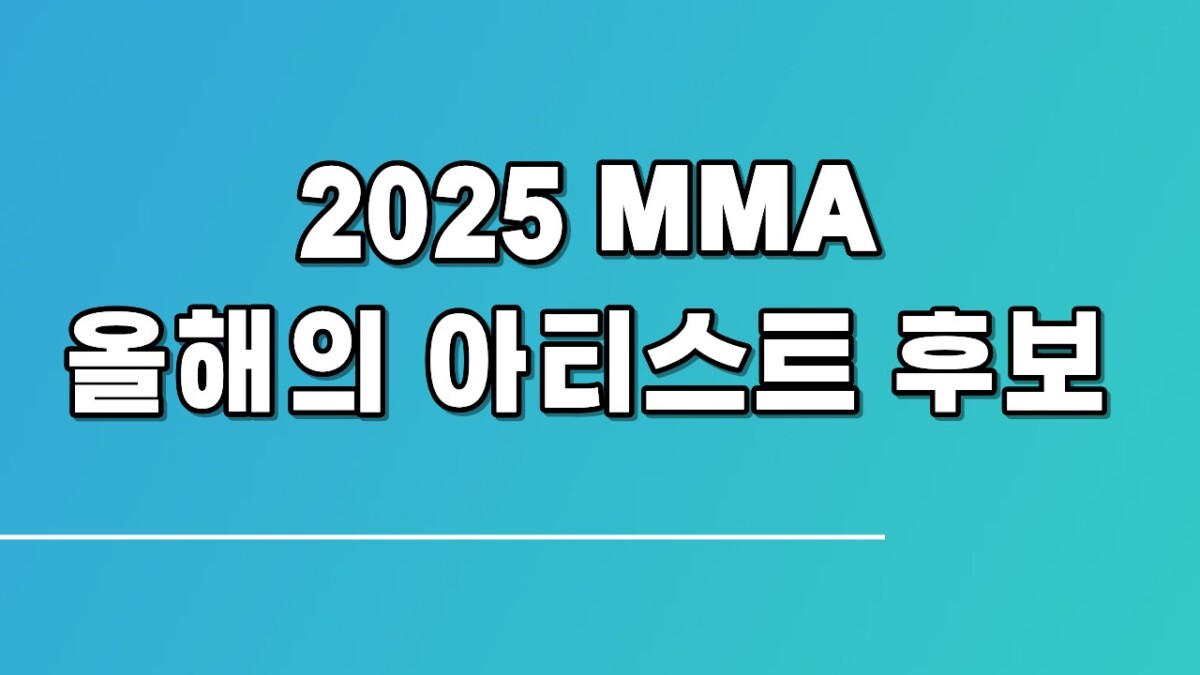 2025 MMA 올해의 아티스트 후보ㅣ지드래곤 vs 아이브, 누가 대상 받을까?