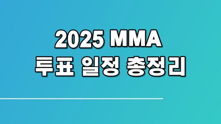 2025 MMA 투표 일정 총정리, TOP10부터 부문별까지 놓치지 마세요