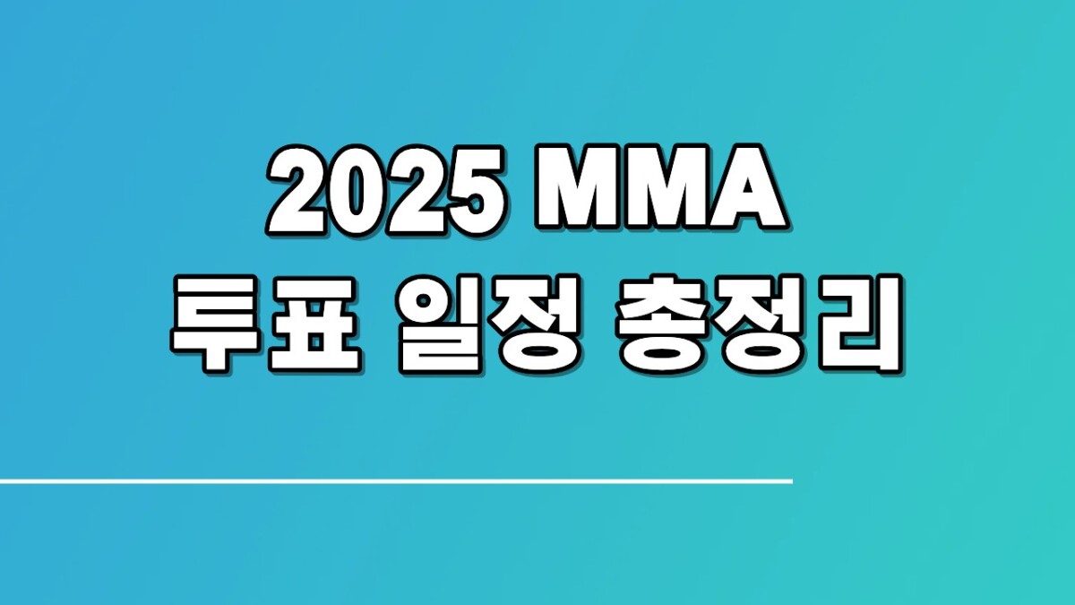 2025 MMA 투표 일정 총정리, TOP10부터 부문별까지 놓치지 마세요
