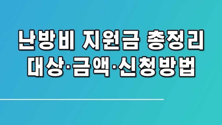 2025년 난방비 지원금 총정리