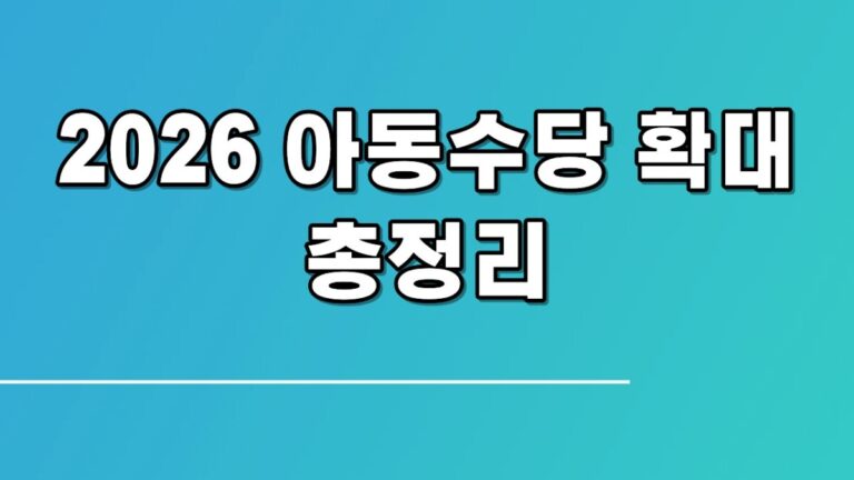2026 아동수당 확대 총정리
