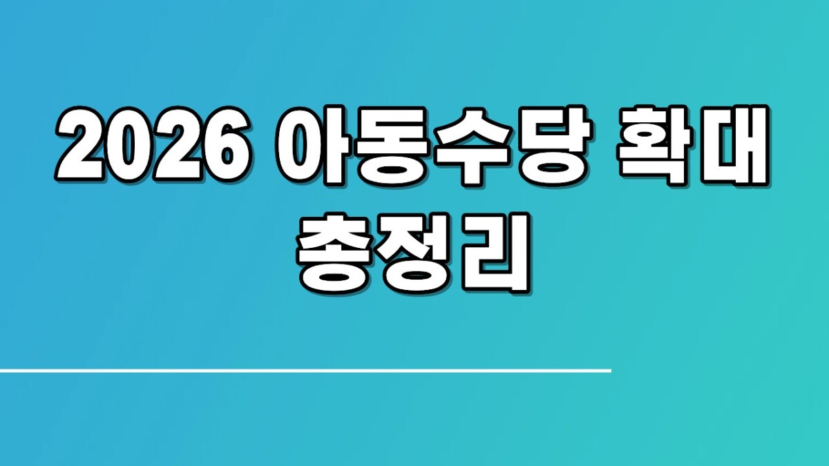 2026 아동수당 확대 총정리