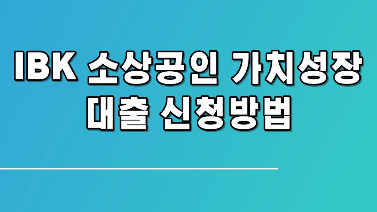 IBK 소상공인 가치성장 대출 신청방법