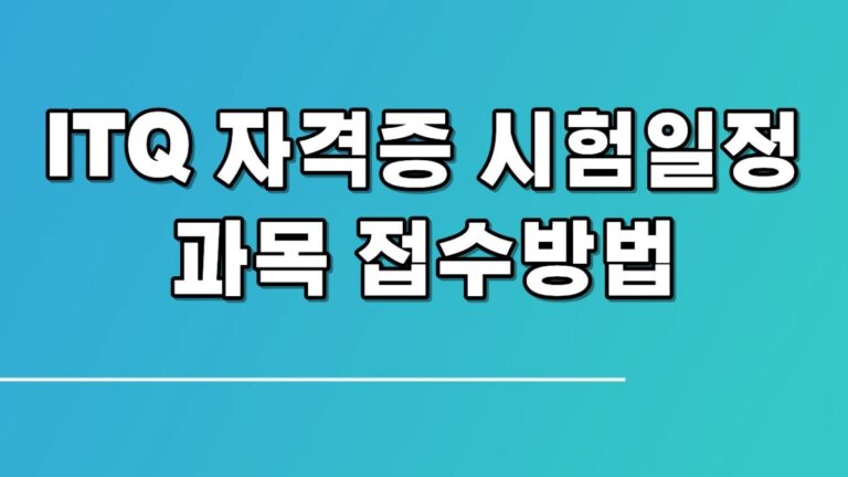 ITQ 자격증 시험일정 과목 접수방법