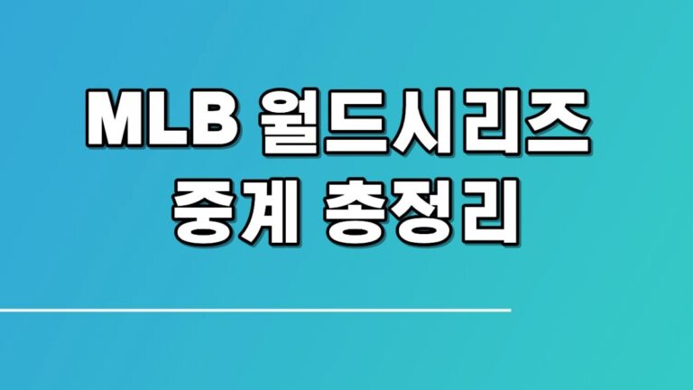 MLB 월드시리즈 중계 총정리