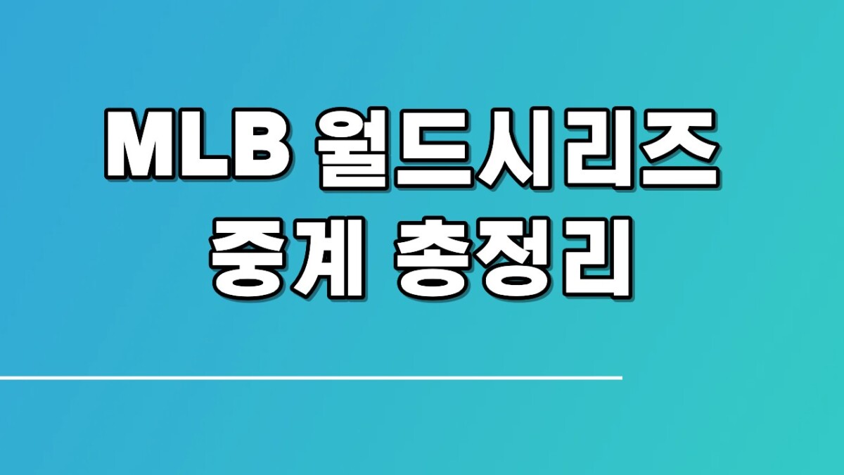 MLB 월드시리즈 중계 총정리