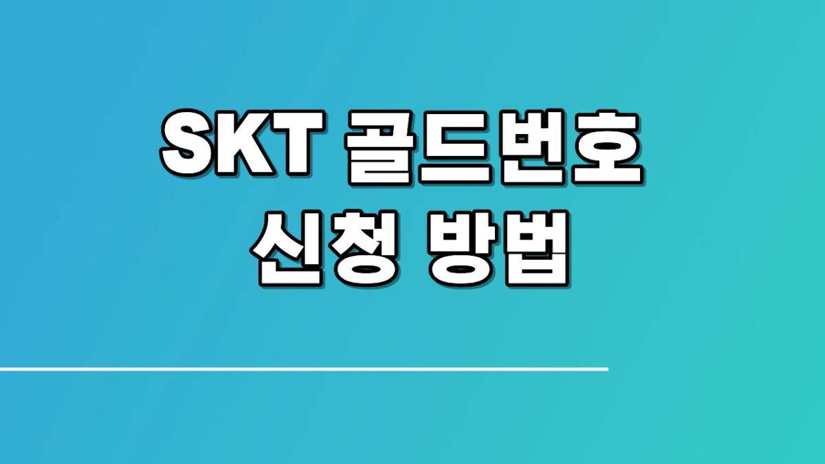 SKT 골드번호 추첨 총정리, 응모 방법부터 당첨 전략까지