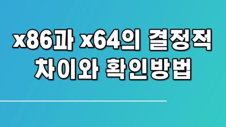 내 컴퓨터 PC 32비트인지 64비트인지 확인하는 법 – x86 x64 차이 완벽 정리