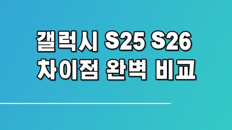 갤럭시 S25 S26 차이점 완벽 비교